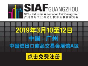 2019广州国际工业自动化技术及装备展览会(SIAF)