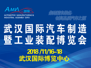 2018中国（武汉）国际汽车制造暨工业装配博览会