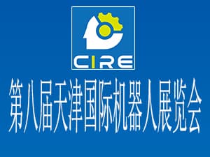 第八届天津国际机器人展览会