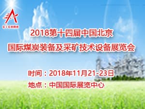 第十四届中国北京国际煤炭装备及采矿技术设备展览会