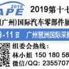 2019第十七届中国(广州)国际汽车零部件展览会