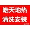 \皓天\沈阳地热清洗多少钱一平\暖气清洗\服务大赞