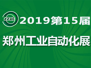 2019第15届中国郑州工业装备博览会 暨郑州工业自动化展