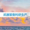 西安市军工体系认证/西安鼎恩企业管理咨询