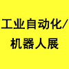 2018第21届济南国际工业自动化及机器人展览会