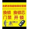 合肥开锁换锁哪家强/合肥市蜀山区汤恒超锁具经营部