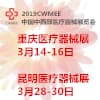 西部（重庆）医疗展