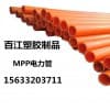 河北MPP电力管/MPP电缆护套管/雄安河北百江塑胶