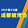 2019第十九届成都建筑及装饰材料博览会