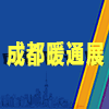 2019第11届成都供热通风空调及舒适家居系统展览会