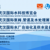 2018第二届武汉国际水厂自动化及供水设备展