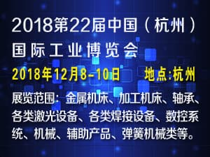 2018第二十二届中国（杭州）国际工业博览会