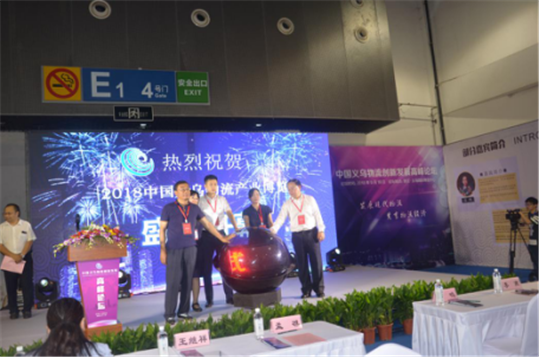 中国义乌物流产业博览会今日盛大开幕(2)181.png