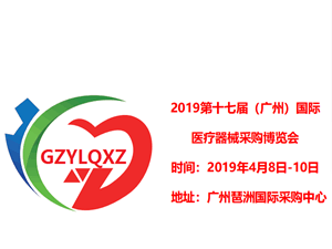 2019第十七届（广州）国际医疗器械展览会