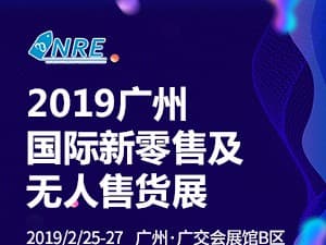 2019第二届中国（广州）国际新零售及无人售货博览会