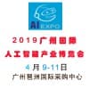 2019广州国际人工智能产业博览会(AI 展）