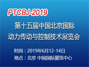 2019第十五届中国北京国际动力传动与控制技术展览会