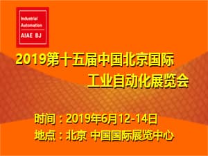 2019第十五届中国北京国际工业自动化展览会