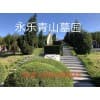 ?中原?沈阳永乐青山墓园地址-沈阳便宜的墓园【官】