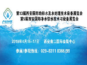 第13届(西安)国际给排水及水处理技术设备展览会
