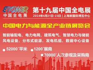 EPOWER2019第19届中国国际电力电工设备暨智能电网展览会