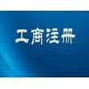 广西工商注册代办/财瑞企业管理咨询
