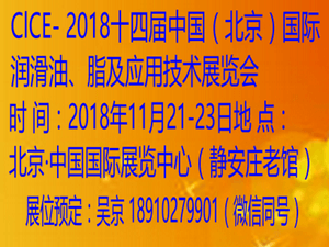 ClCE- 2018十四届中国（北京）国际润滑油、脂及应用技术展览会