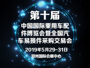 2019第十届中国国际乘用车配件博览会暨全国汽车易损件采购交易会