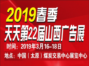 2019春季天天第22届山西广告展