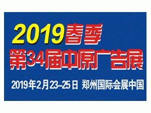 2019春季（郑州）第34届中原广告展