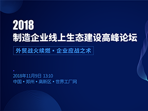 2018制造企业线上生态建设高峰论坛
