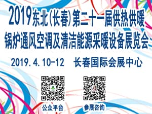 2019东北(长春)第二十一届供热供暖锅炉通风空调及清洁能源采暖设备展览会