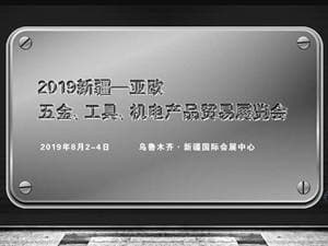 2019新疆—亚欧五金、工具、机电产品贸易展览会