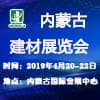 内蒙古建筑及建材展览会