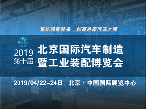第十届北京国际汽车制造 暨工业装配博览会