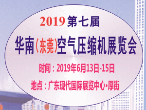 2019第七届华南（东莞）空气压缩机展览会
