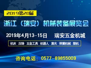 2019第二十届浙江（瑞安）机械装备展览会