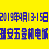 浙江瑞安機械裝備展覽會