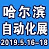 第19届中国哈尔滨国际工业自动化及仪器仪表展览会