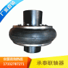 厂家直销轮胎联轴器/承泰联轴器