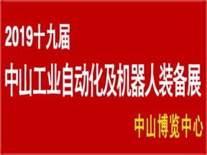 第五届中山自动化及机器人装备展暨第十九届中山机床模具及塑胶机械展览会
