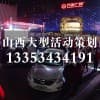 太原商场活动策划/山西修思睿品牌活动策划机构