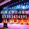 太原演艺庆典公司/山西修思睿文化传播