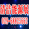 西安清洁能源采暖及制冷设备展览会