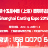 中国铸造展|有色铸造展|2019第十五届上海铸造展