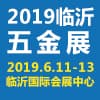 临沂五金博览会 