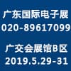 广东国际电子展