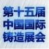 上海国际铸造展览会 