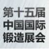 上海国际锻造展览会 