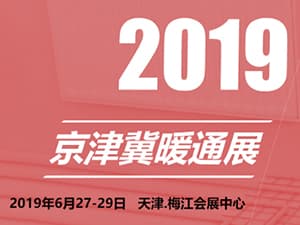 2019京津冀国际供暖及空调热泵技术设备展览会